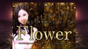 柳津(岐阜)の「Flower フラワー」電話番号：090-9625-6668