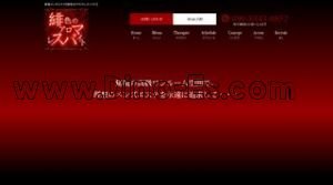 新宿の「緋色のアロマレスパイト」電話番号：090-8343-0852