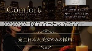 高岳駅近くのメンズエステ店舗（Comfort コンフォート） | DINOエステ（ディノエステ）