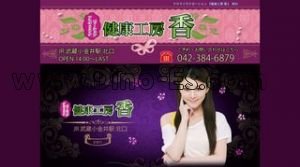 武蔵小金井の「健康工房 香」電話番号：042-384-6879