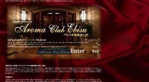 恵比寿の「恵比寿アロマ倶楽部」電話番号：0120-835-635