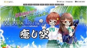 癒し空 メンズエステ | DINOエステ(ディノエステ) 立川駅近くのメンズエステ店舗(癒し空) | DINOエステ(ディノエステ)