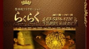 大久保(東京)の「らくらく」電話番号：03-5386-8220