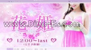 花姫 メンズエステ | DINOエステ(ディノエステ) 金山駅近くのメンズエステ店舗(花姫) | DINOエステ(ディノエステ)