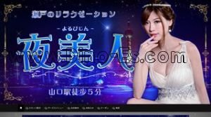 山口駅近くのメンズエステ店舗（夜美人 よるびじん） | DINOエステ（ディノエステ）