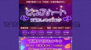 本厚木の「ピュアハート」電話番号：080-6857-3361