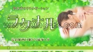 岩倉(愛知)の「ラクナル」電話番号：090-5033-8787