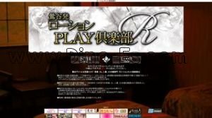 鶯谷の「ローションPLAY倶楽部R」電話番号：03-5808-5888