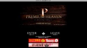 松本の「プレミアムヘブン」電話番号：0263-87-3039