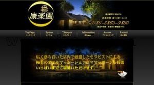 稲毛の「康楽園」電話番号：080-5863-9880