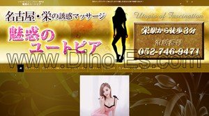 栄駅近くのメンズエステ店舗（魅惑のユートピア） | DINOエステ（ディノエステ）