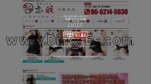 日本橋(大阪)の「快楽エステ 忘我」電話番号：06-6214-5630