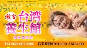 柴田の「台湾養生館」電話番号：052-887-2260