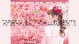 千里駅近くのメンズエステ店舗（らくらく 婦中） | DINOエステ（ディノエステ）