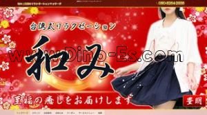 前後の「和み」電話番号：080-8264-2936