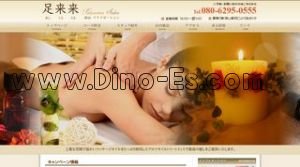 郡山駅近くのメンズエステ店舗（足来来 あしくるくる） | DINOエステ（ディノエステ）