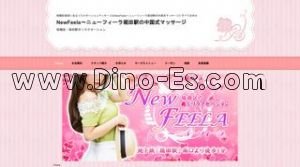 堀田駅近くのメンズエステ店舗（ニューフィーラ） | DINOエステ（ディノエステ）