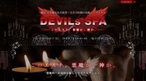 桜木町の「DEVILs SPA デビルズ スパ」電話番号：070-3545-7120