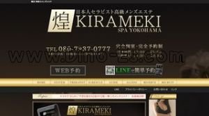 横浜の「煌SPA KIRAMEKI SPA」電話番号：080-7937-0777