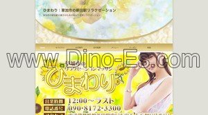 新田駅近くのメンズエステ店舗（ひまわり） | DINOエステ（ディノエステ）