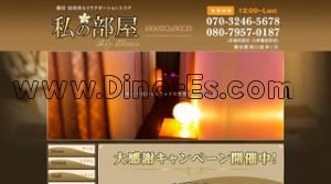蒲田の「私の部屋」電話番号：070-3246-5678