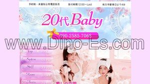 枚方市の「20代Baby」電話番号：090-2585-7068