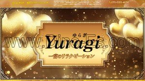 尾張一宮の「Yuragi ゆらぎ」電話番号：070-5351-4056