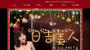 日吉(神奈川)の「日吉美人」電話番号：080-3240-4387