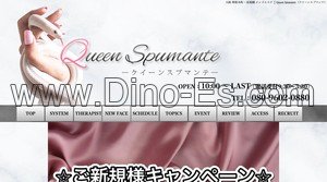 長堀橋駅近くのメンズエステ店舗（Queen Spumante～クイーンスプマンテ～） | DINOエステ（ディノエステ）