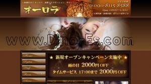 新横浜駅近くのメンズエステ店舗（オーロラ） | DINOエステ（ディノエステ）