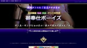 池袋の「クンニM性感 御奉仕ボーイズ」電話番号：080-9775-0808