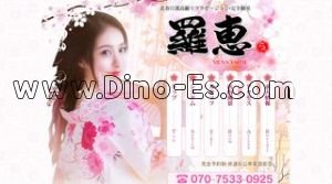 北春日部の「羅恵」電話番号：070-7533-0925