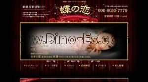 新越谷の「蝶の恋」電話番号：090-8030-7779