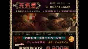元気堂 メンズエステ | DINOエステ(ディノエステ) 上野駅近くのメンズエステ店舗(元気堂) | DINOエステ(ディノエステ)