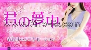 春日井(ＪＲ)の「君の夢中」電話番号：090-3850-9888