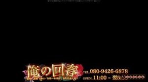 目黒の「俺の回春」電話番号：080-9426-6878