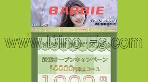 春日部の「BARBIE バービー」電話番号：090-2494-8473
