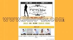 広島の「アロマChloe」電話番号：080-6244-1919