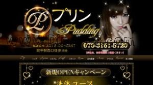 プリン Pudding メンズエステ | DINOエステ(ディノエステ) 取手駅近くのメンズエステ店舗(プリン Pudding) | DINOエステ(ディノエステ)