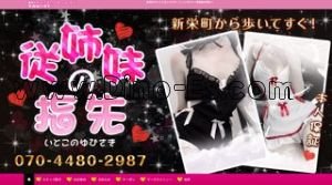 新栄町(愛知)の「従姉妹の指先」電話番号：070-4480-2987