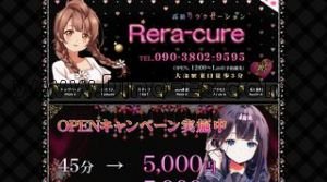 大森(東京)の「Rera cure」電話番号：090-3802-9595