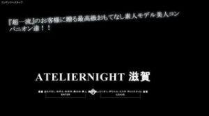 大津の「アトリエナイト 滋賀」電話番号：080-2123-0452