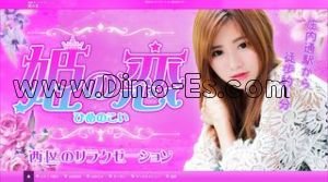 庄内通の「姫の恋」電話番号：070-4107-0498