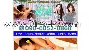 姫路駅近くのメンズエステ店舗（癒楽） | DINOエステ（ディノエステ）