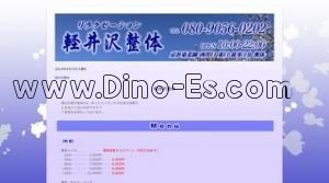 西川口の「軽井沢整体」電話番号：080-7228-0228