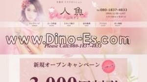 久米川の「人魚 にんぎょ」電話番号：080-1837-4833