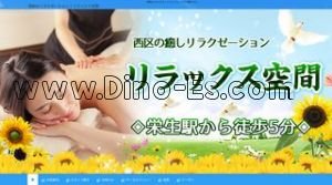 栄生の「リラックス空間」電話番号：090-1296-9497