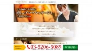 麻布十番の「東京アロマ」電話番号：03-5206-5089