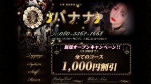 七里の「バナナ」電話番号：080-3362-1668