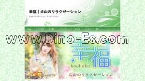 犬山口の「幸福」電話番号：090-7025-5599